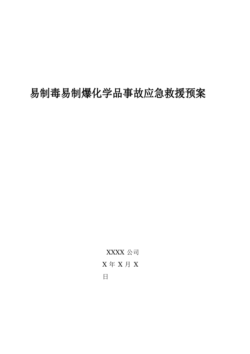 易制毒易制爆化学品事故应急救援预案_第1页