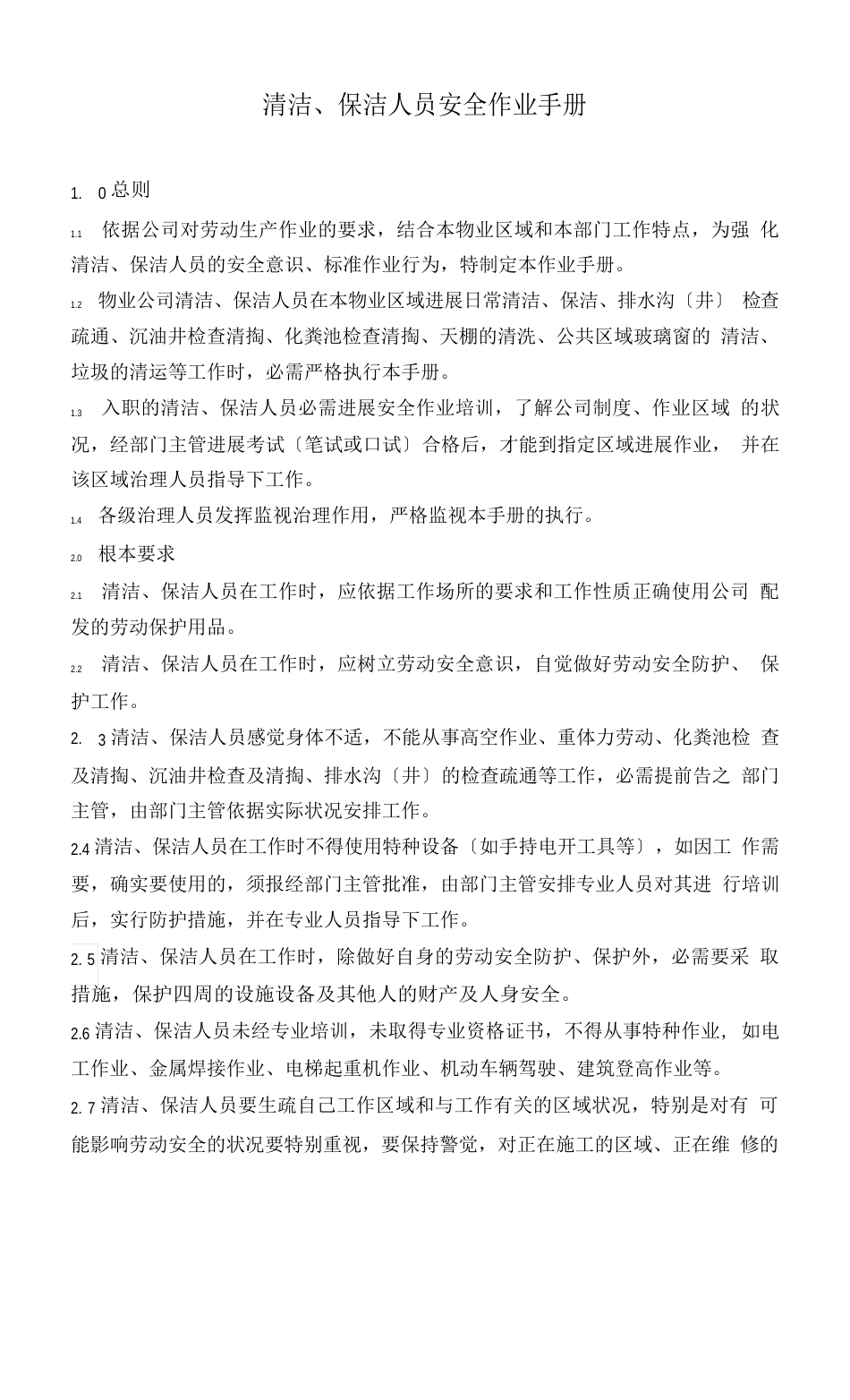 保洁人员安全作业手册_第1页