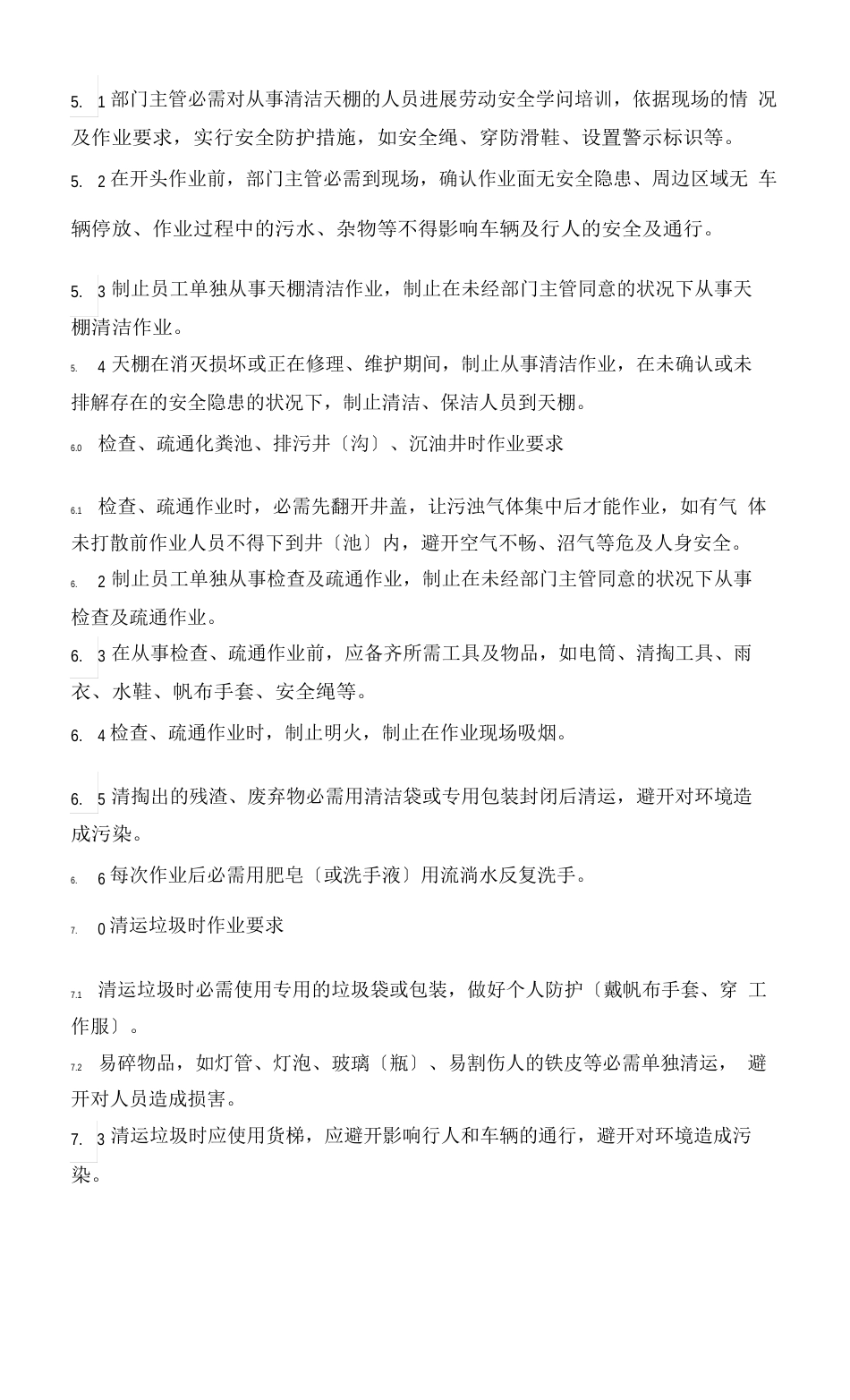 保洁人员安全作业手册_第3页