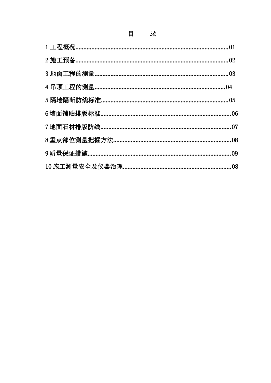 装饰装修工程测量施工方案_第1页