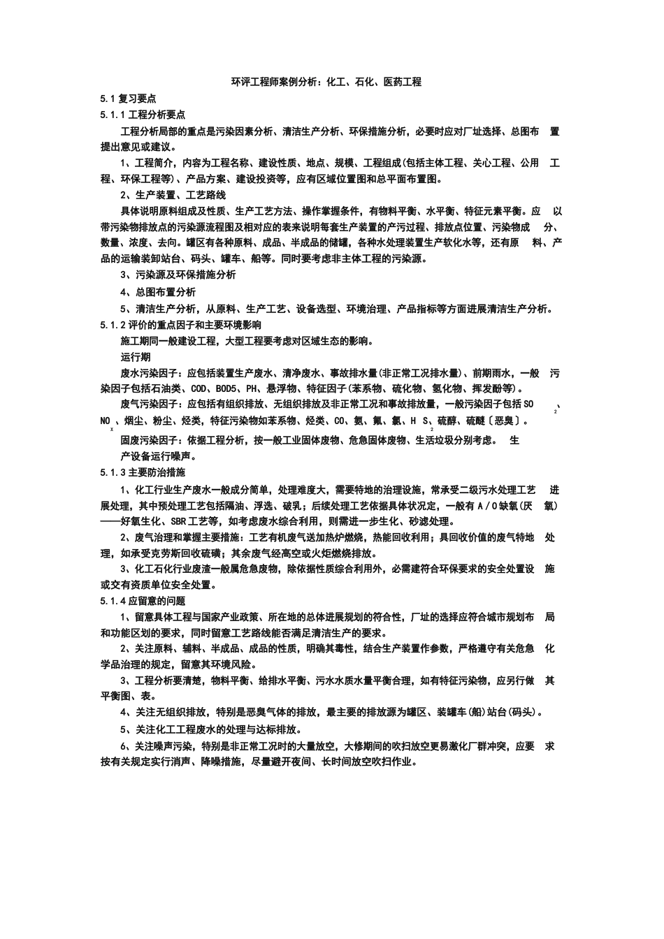 环评工程师案例分析方法：化工_第1页