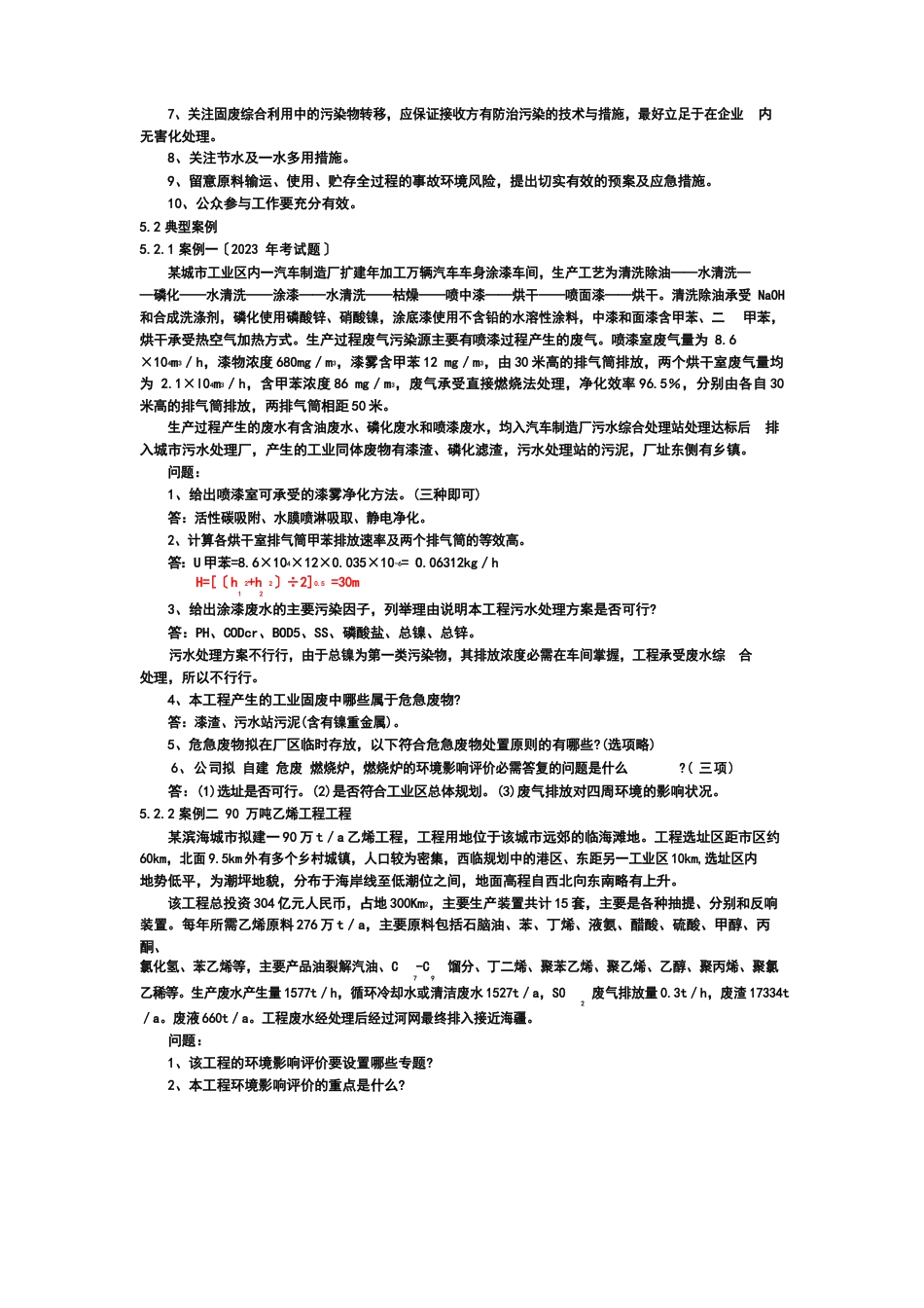 环评工程师案例分析方法：化工_第2页