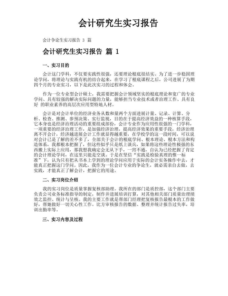 会计研究生实习报告_第1页