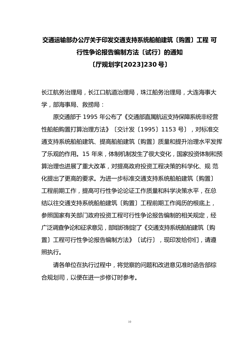 交通支持系统船舶建造(购置)项目可行性研究报告编制办法_第1页