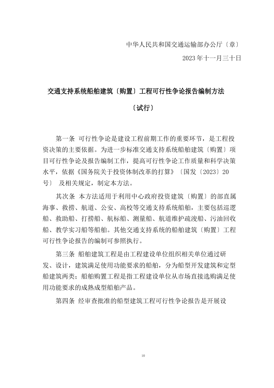 交通支持系统船舶建造(购置)项目可行性研究报告编制办法_第2页