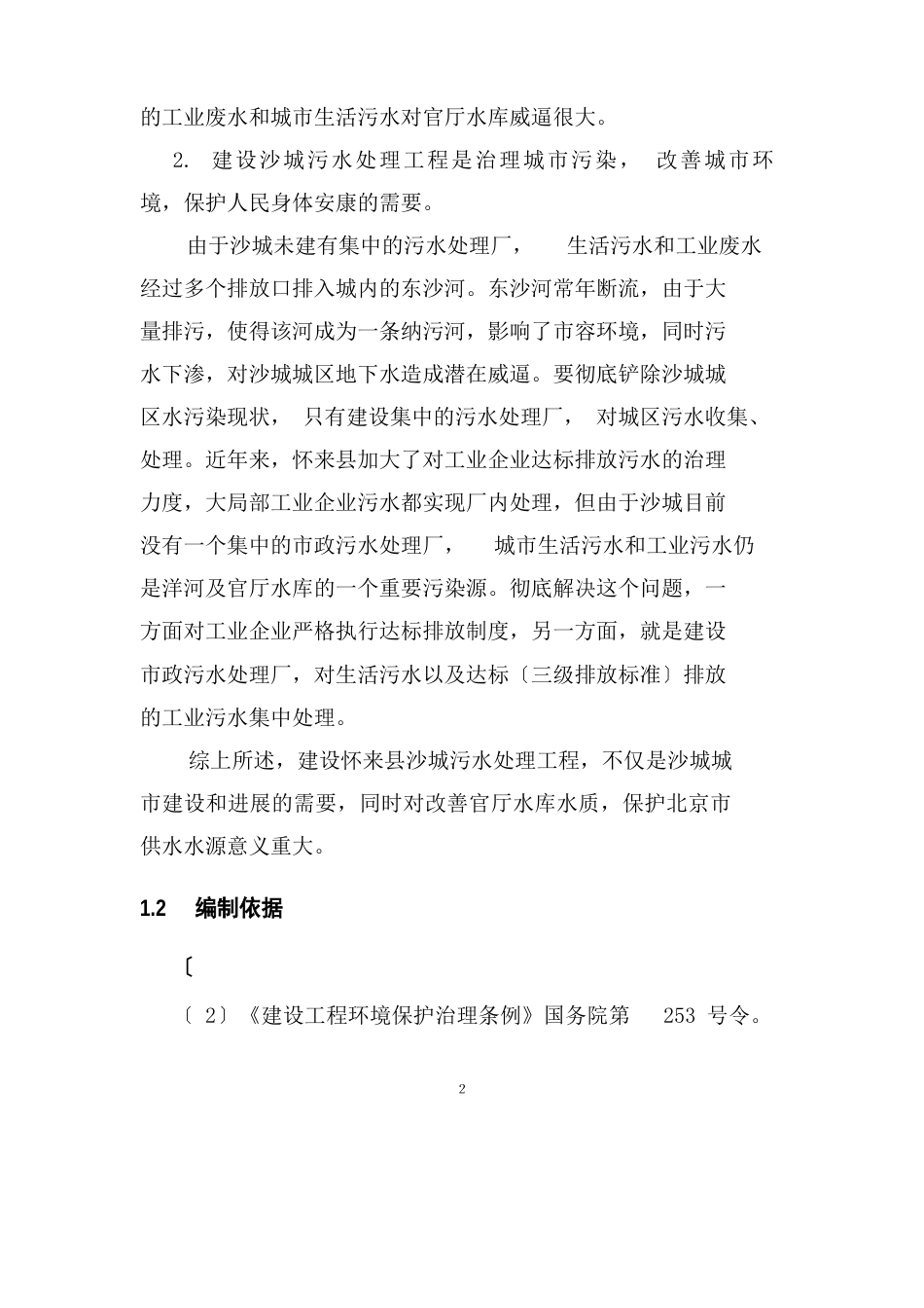 怀来县城污水处理厂及污水管网工程环境影响报告书_第2页