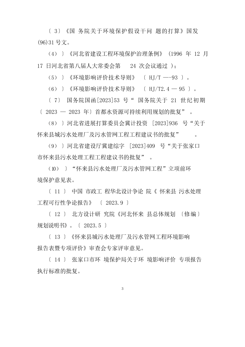 怀来县城污水处理厂及污水管网工程环境影响报告书_第3页