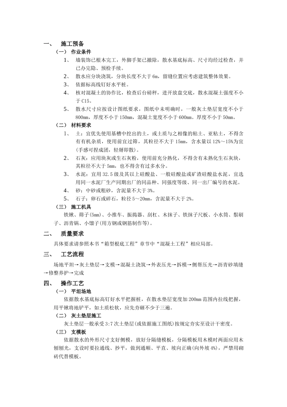 散水施工工程_第1页