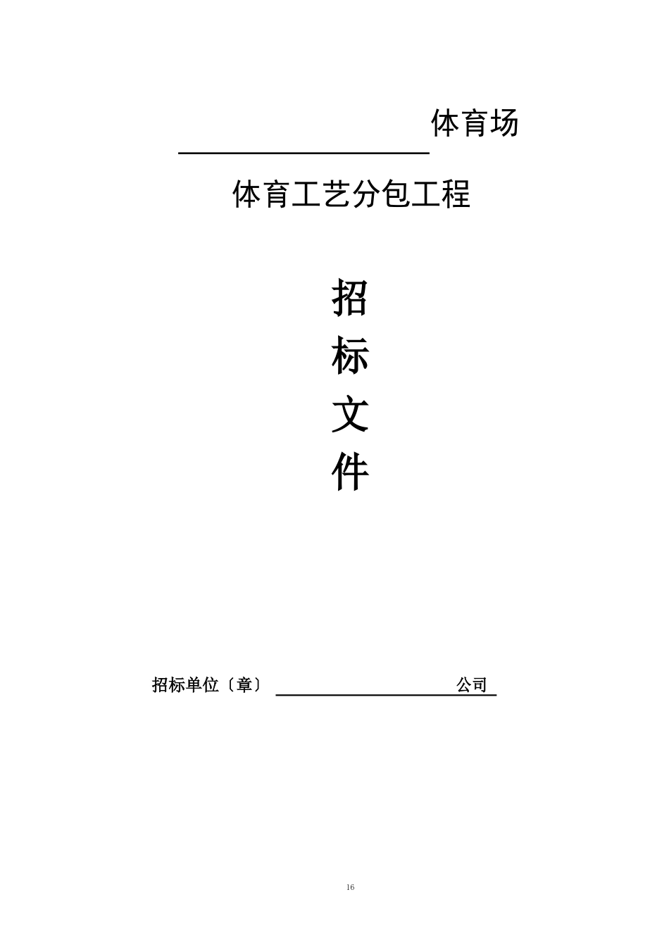 体育工艺招标文件(范本)_第2页