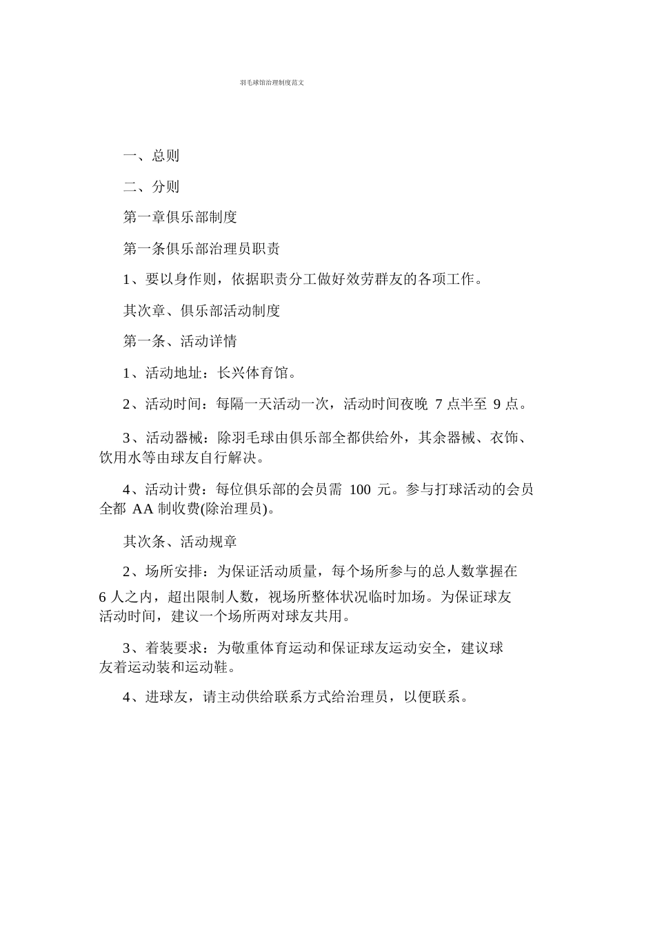 羽毛球馆管理制度范文_第1页