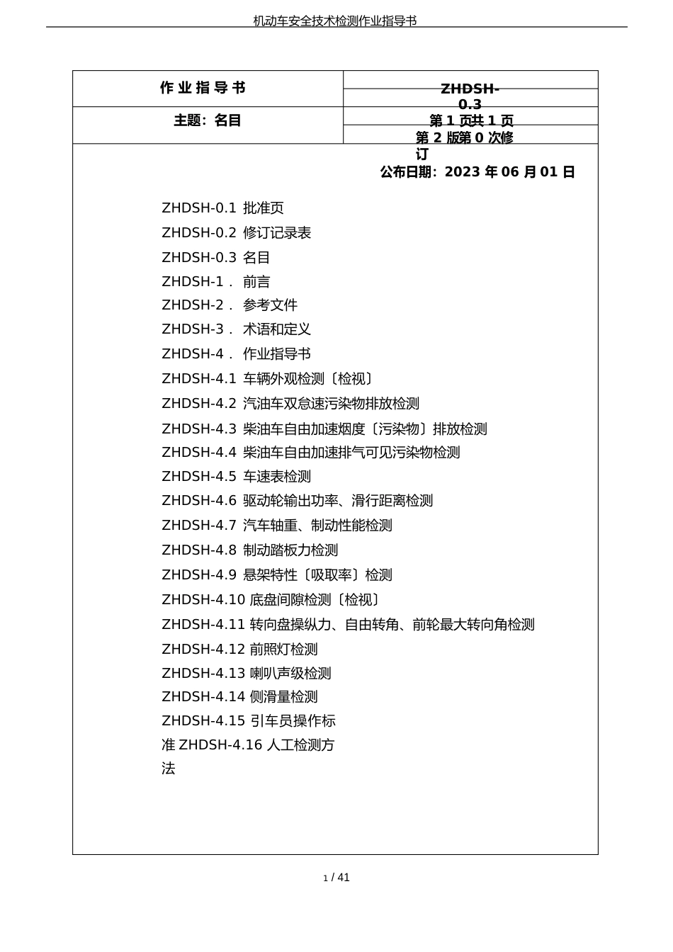 机动车安全技术检测作业指导书_第3页