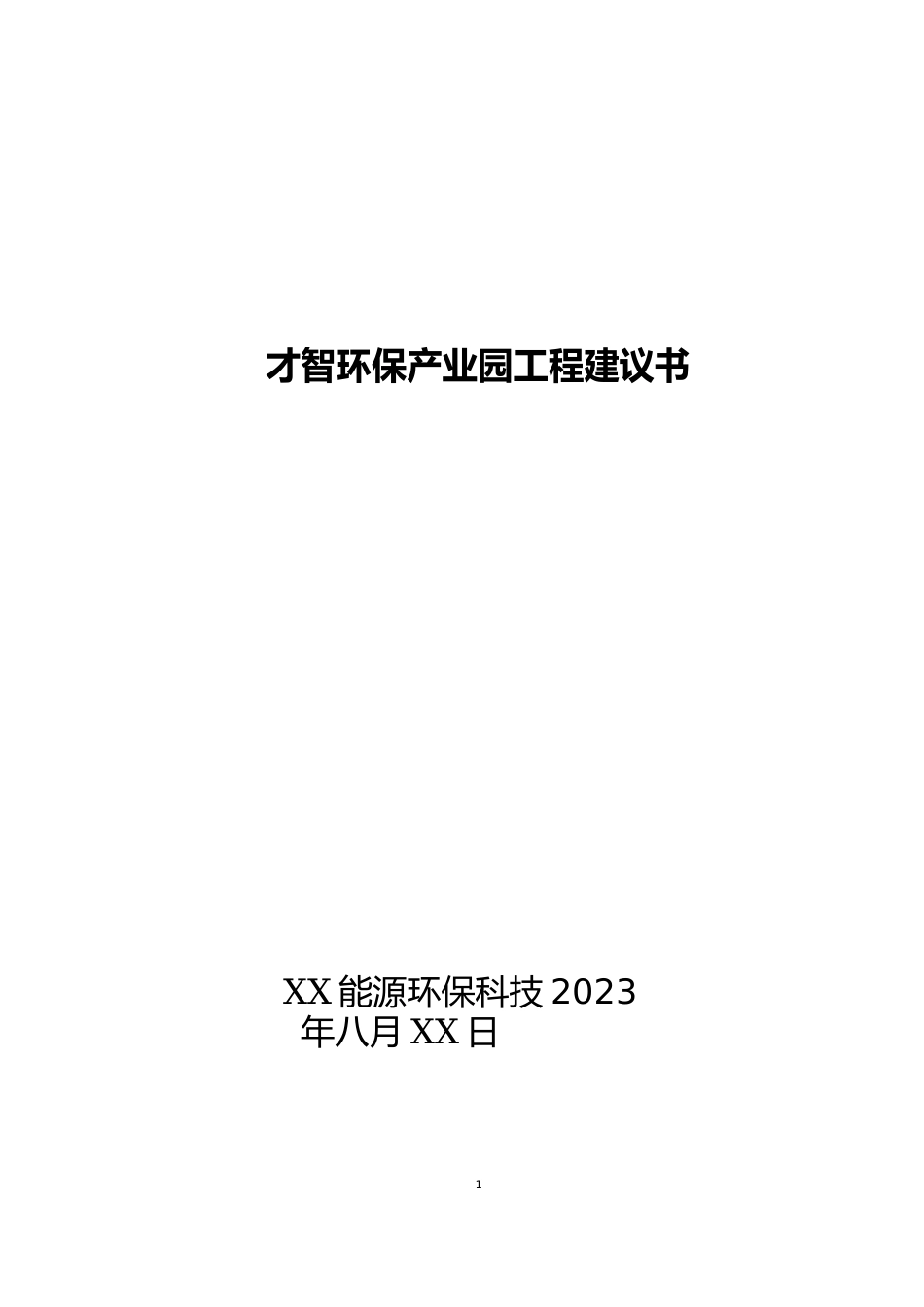 智慧环保产业园项目建议书_第1页