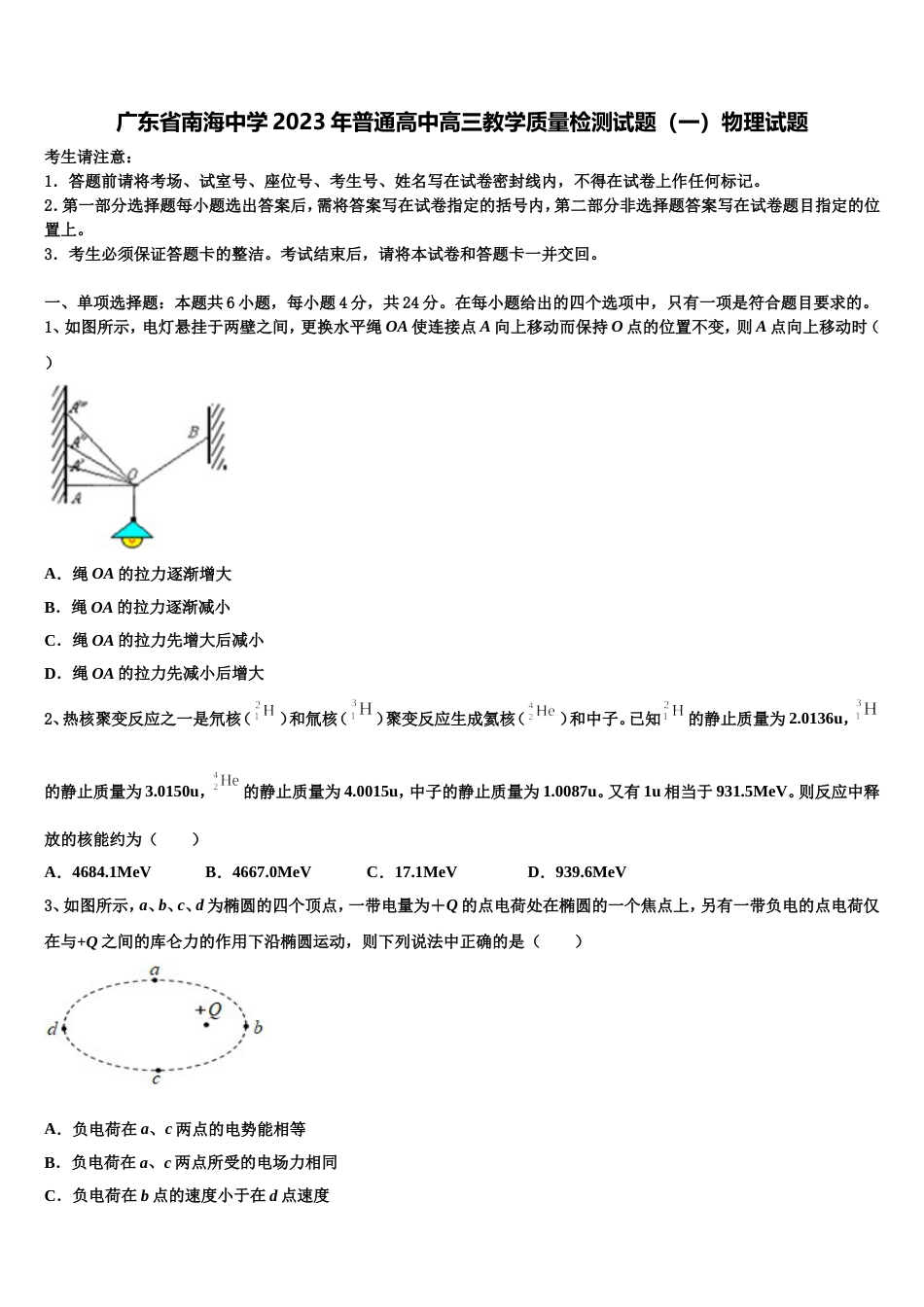 广东省南海中学2023年普通高中高三教学质量检测试题（一）物理试题_第1页