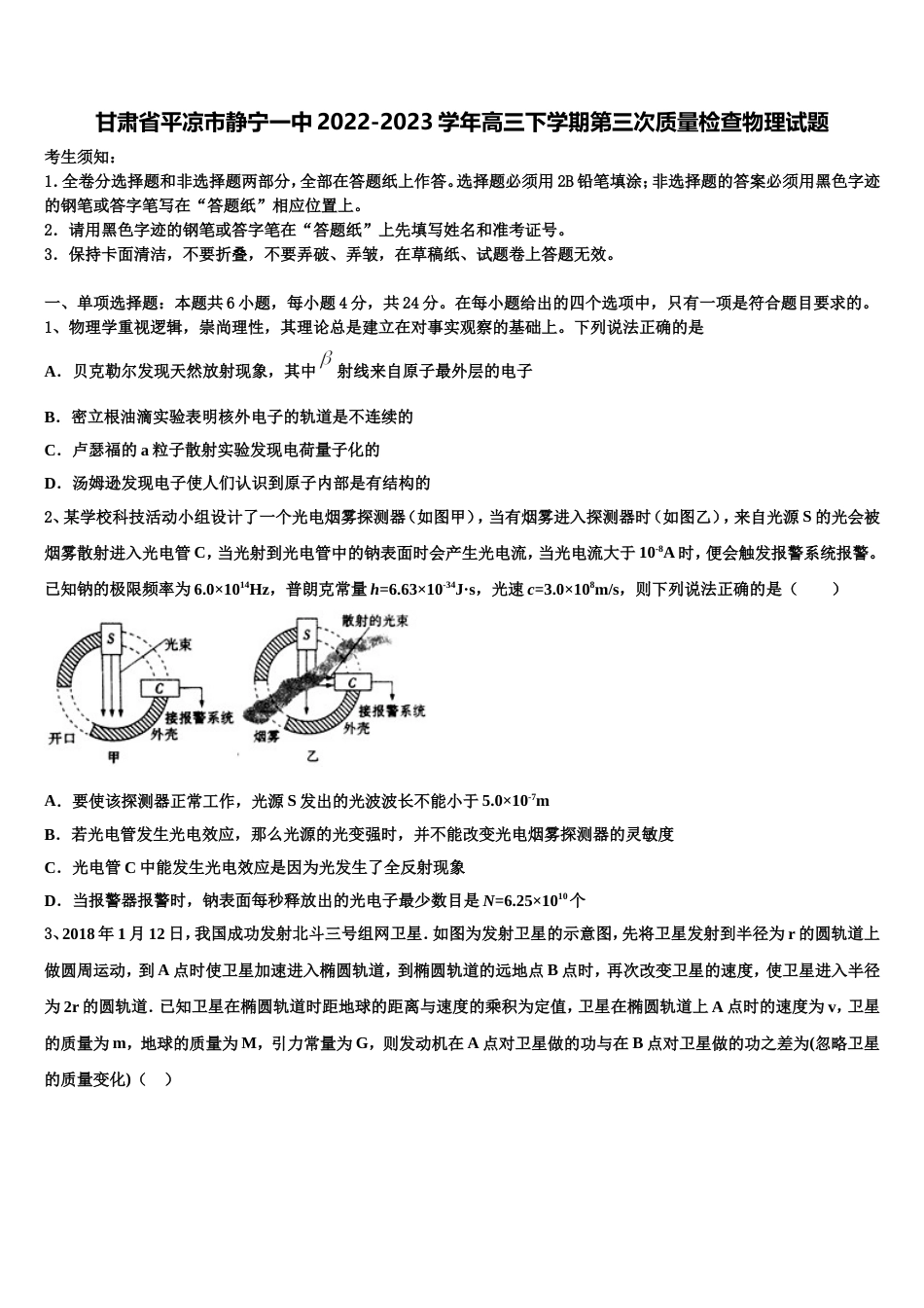 甘肃省平凉市静宁一中2022-2023学年高三下学期第三次质量检查物理试题_第1页