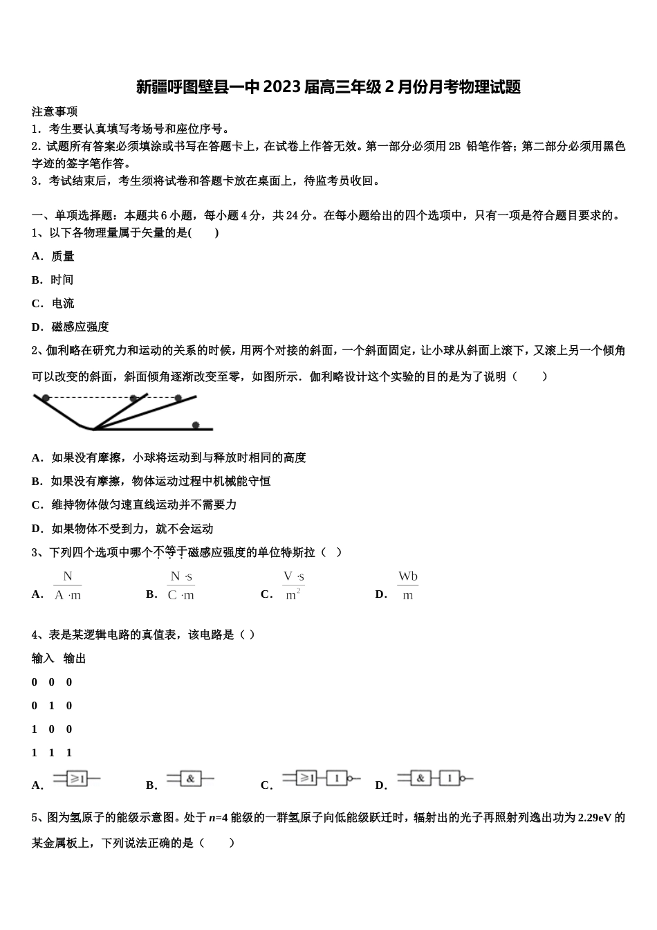 新疆呼图壁县一中2023届高三年级2月份月考物理试题_第1页