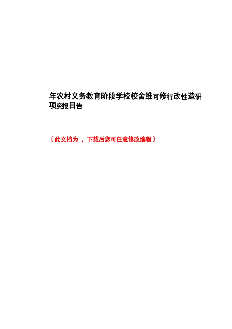 年农村义务教育阶段学校校舍维修改造项目可行性研究报告_第1页