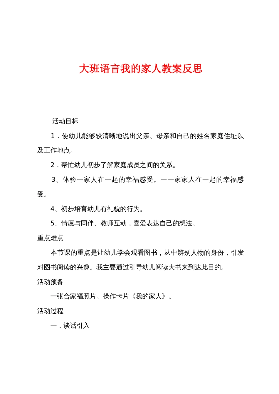 大班语言我的家人教案反思_第1页