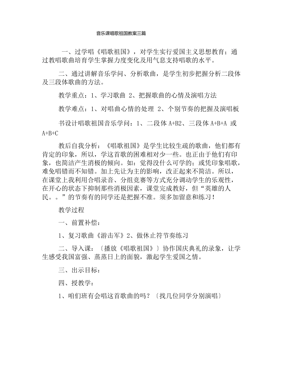 音乐课歌唱祖国教案三篇_第1页