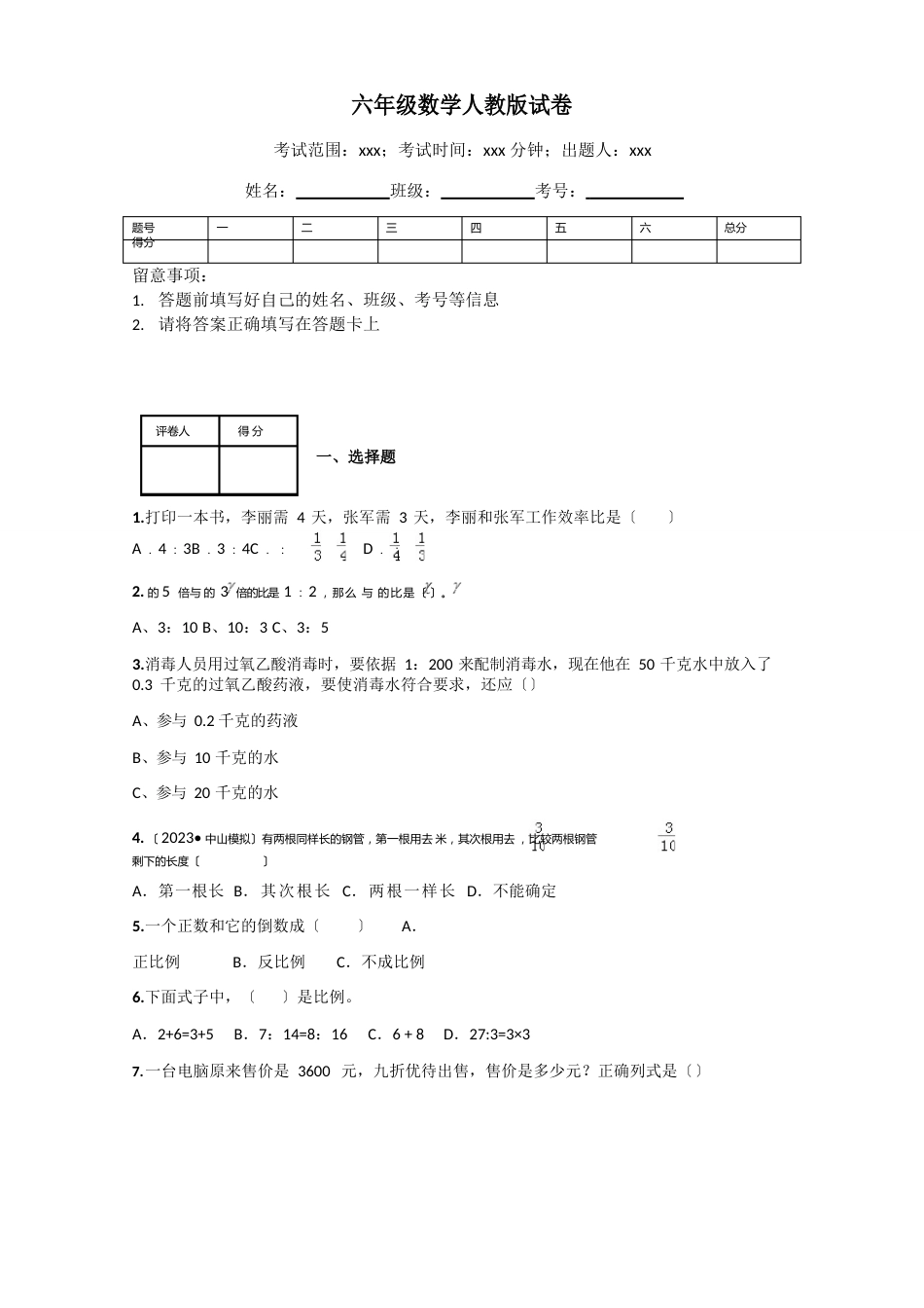 六年级数学人教版试卷_第1页