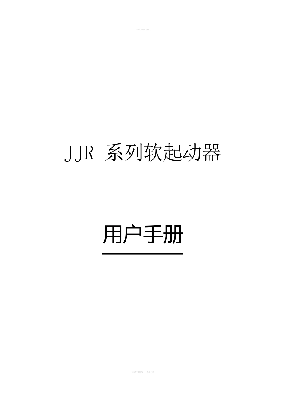 雷诺尔JJR2200软启动器用户手册_第1页