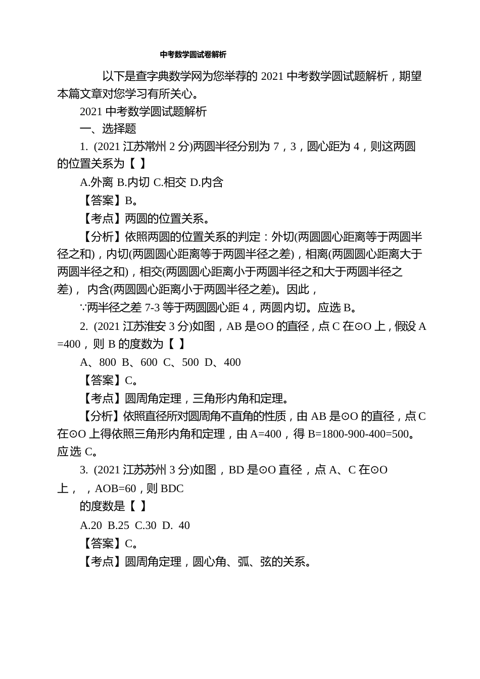 中考数学圆试卷解析_第1页