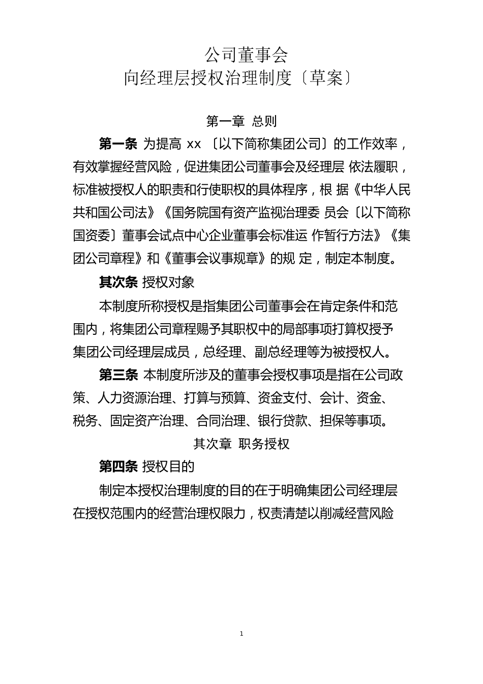 董事会向经理层授权管理制度_第1页