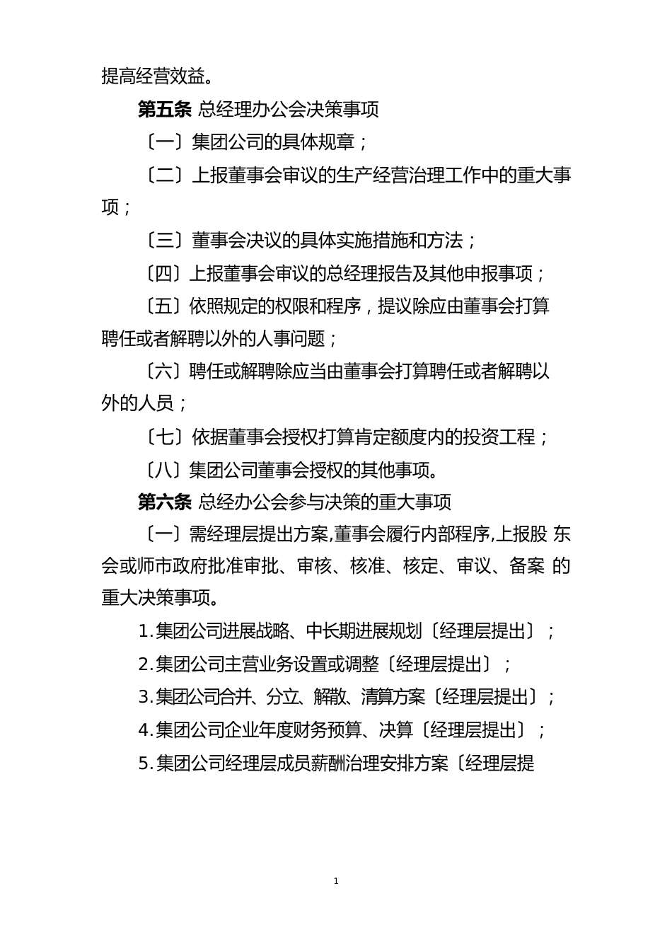 董事会向经理层授权管理制度_第2页