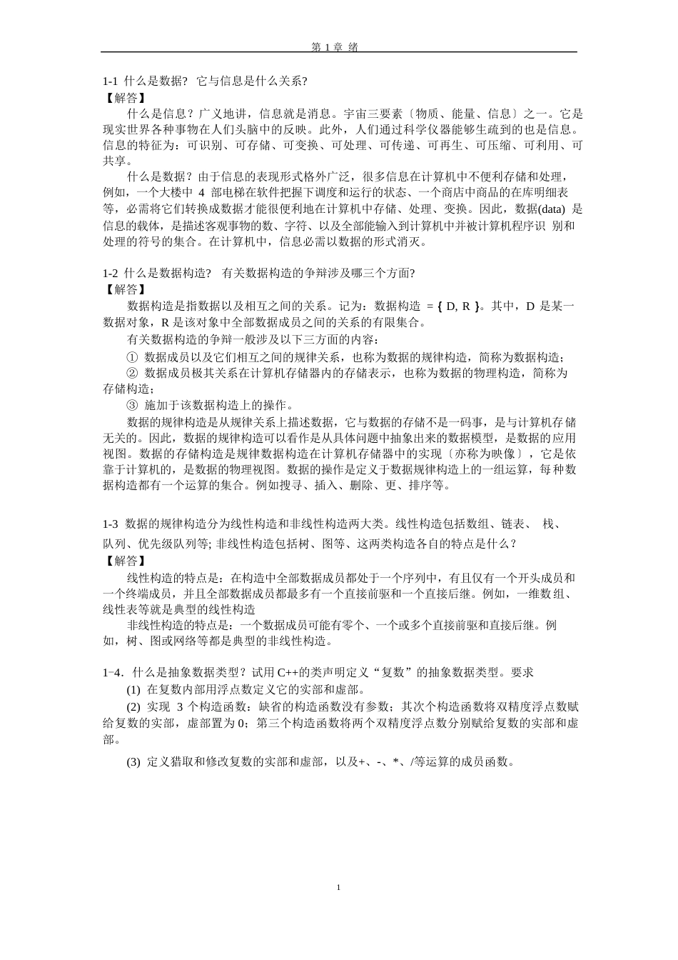 数据结构习题解析-面向对象方法和C++语言描述_第1页