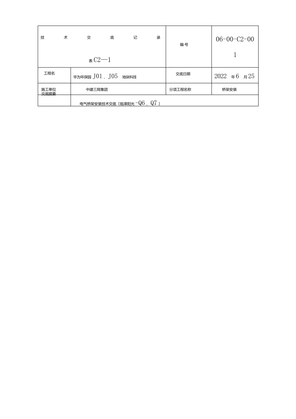 桥架技术交底_第1页
