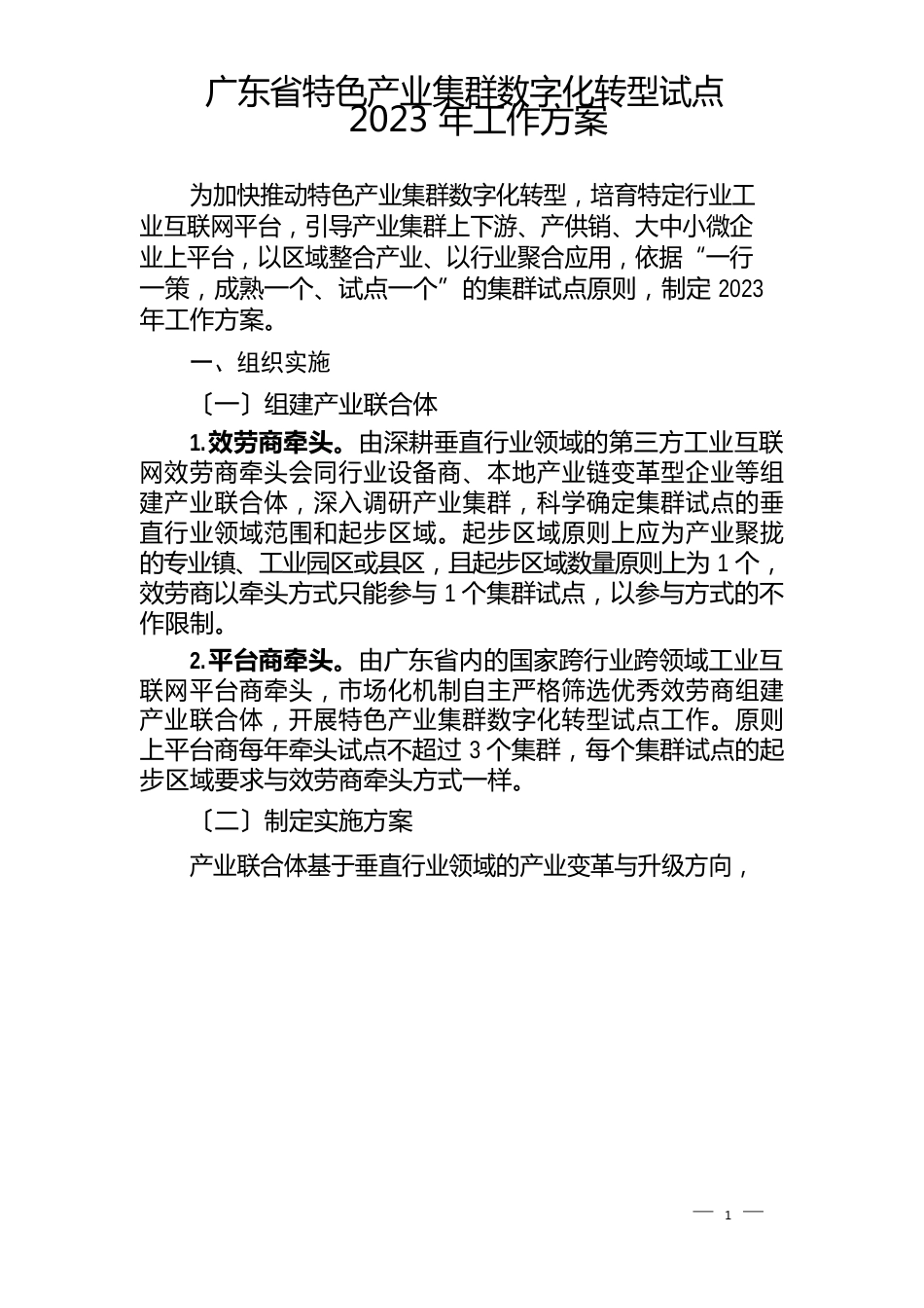 广东省特色产业集群数字化转型试点2023年工作方案_第1页