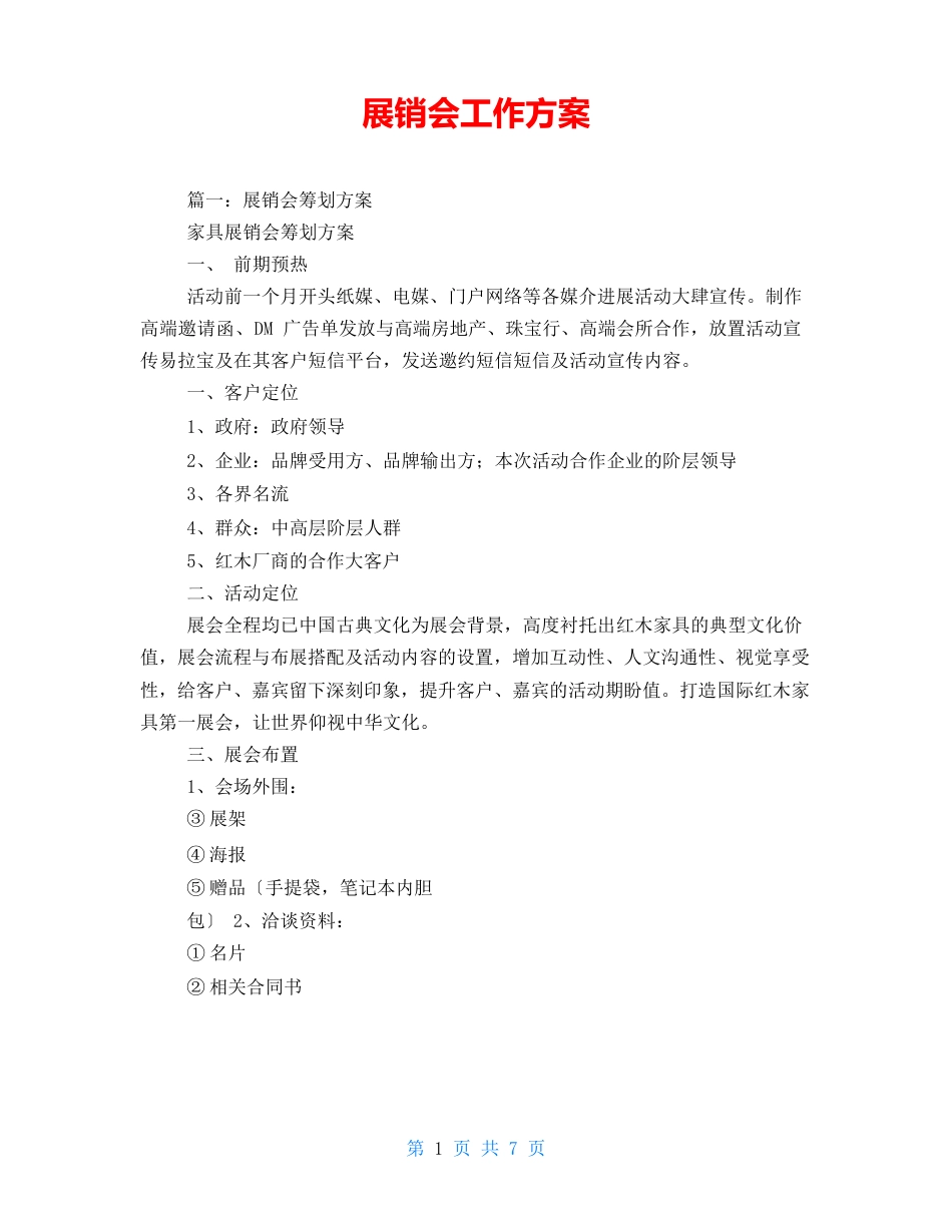 展销会工作方案_第1页