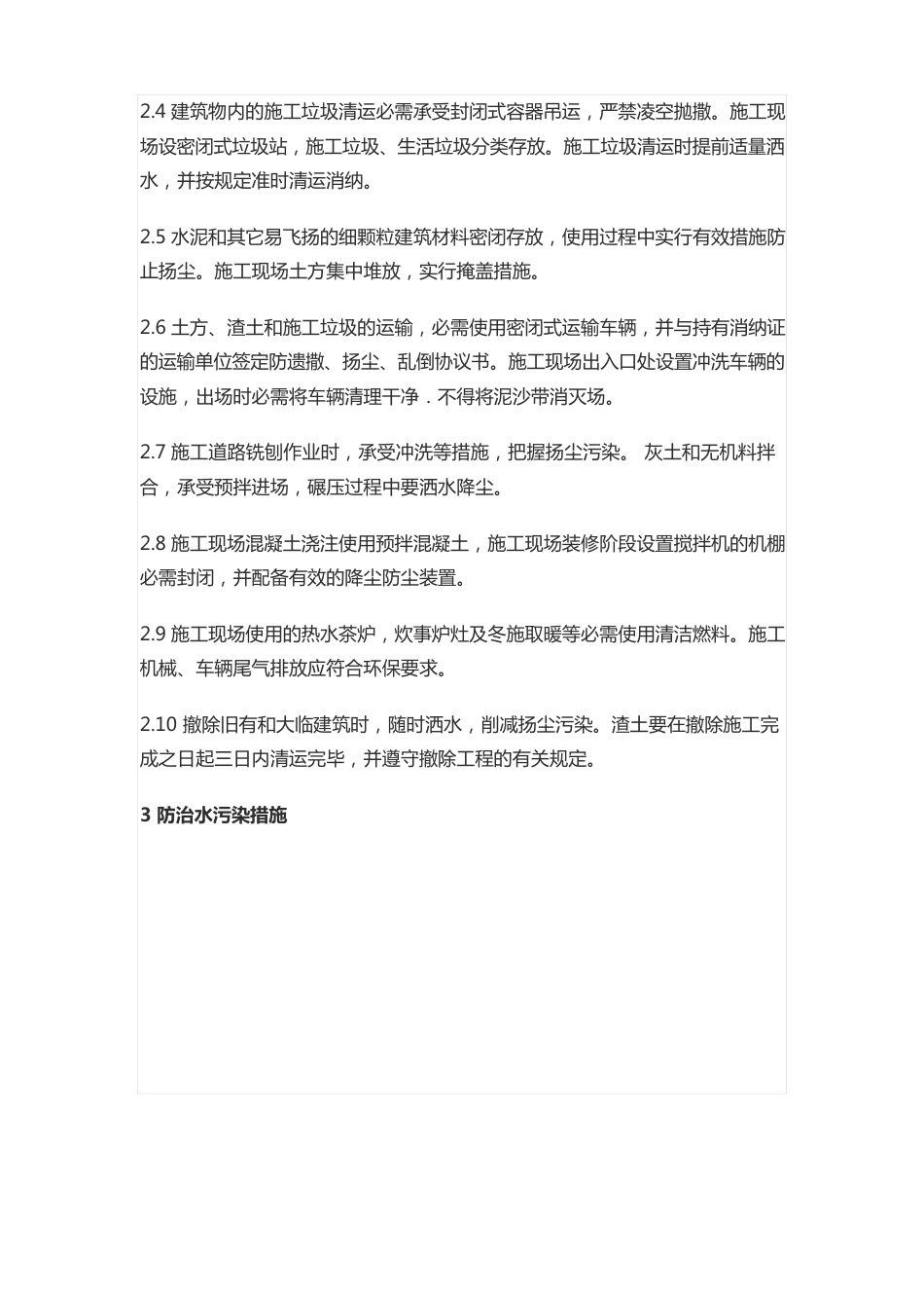 施工期间水土保持和环境保护方案及措施_第2页