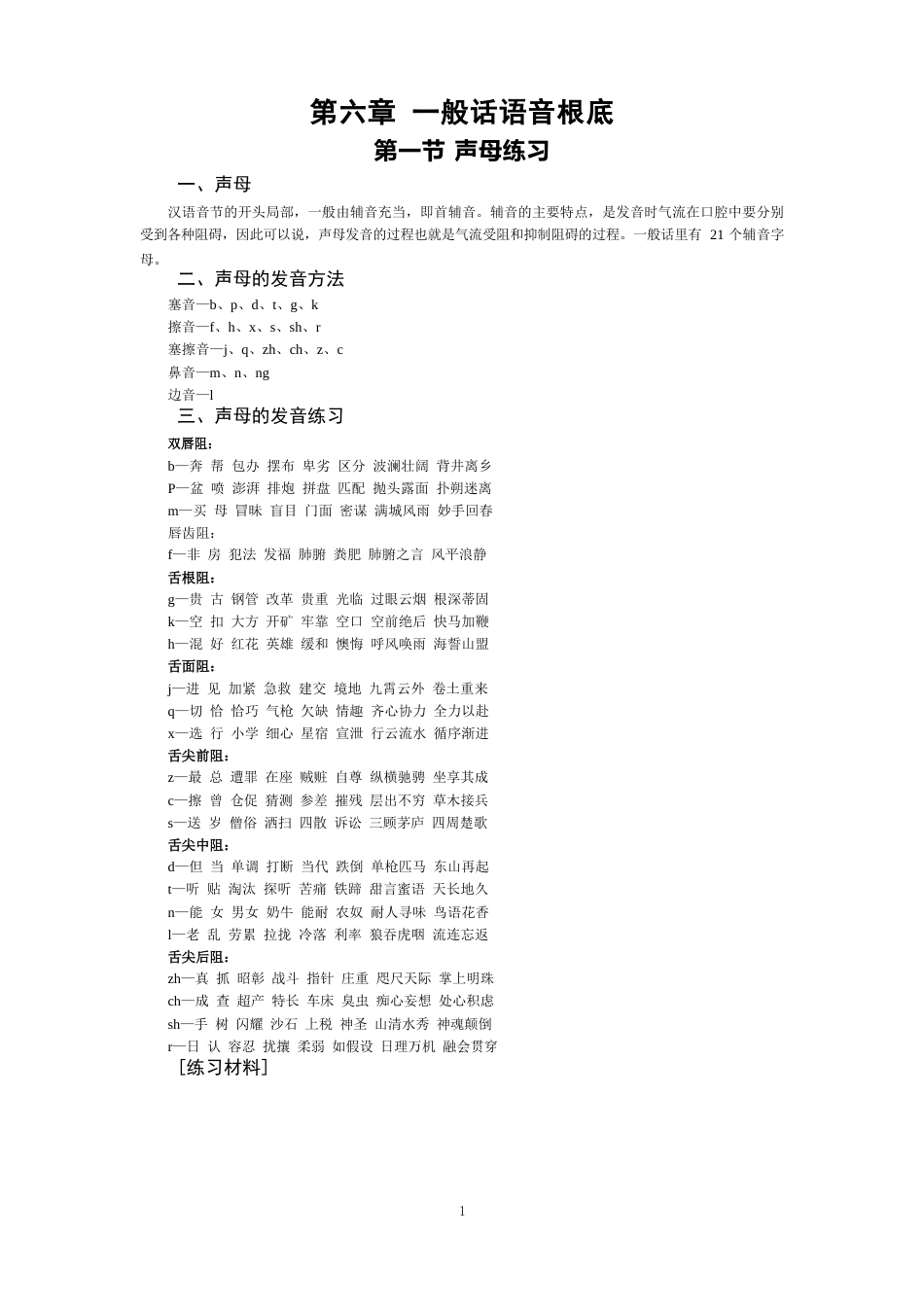 西安蓝艺传媒培训教材：普通话语音基础练习_第1页