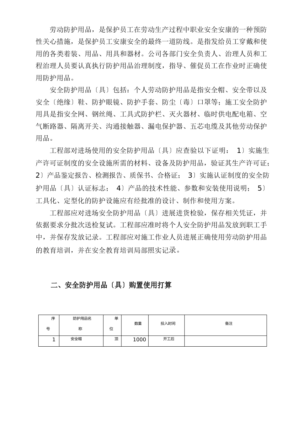 安全防护用品(具)配置计划及管理_第2页