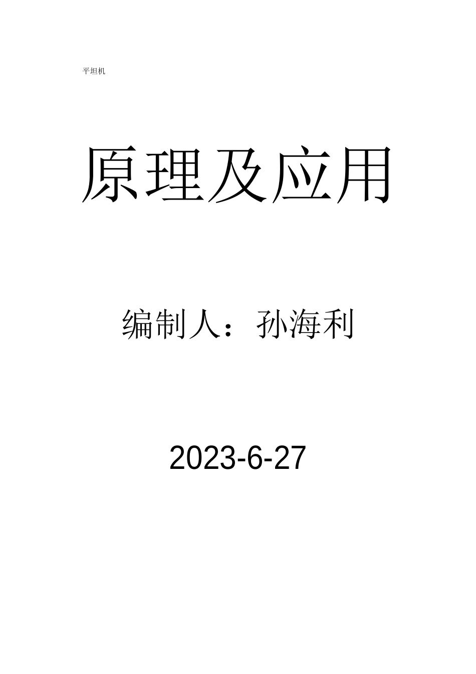 平整机原理及应用_第1页