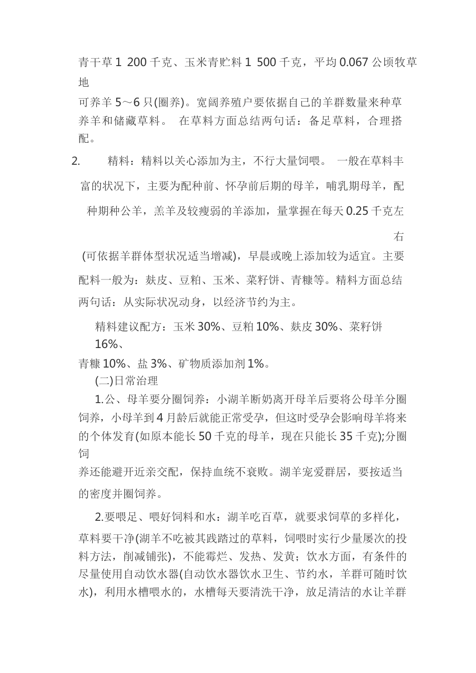 湖羊的养殖技术_第2页