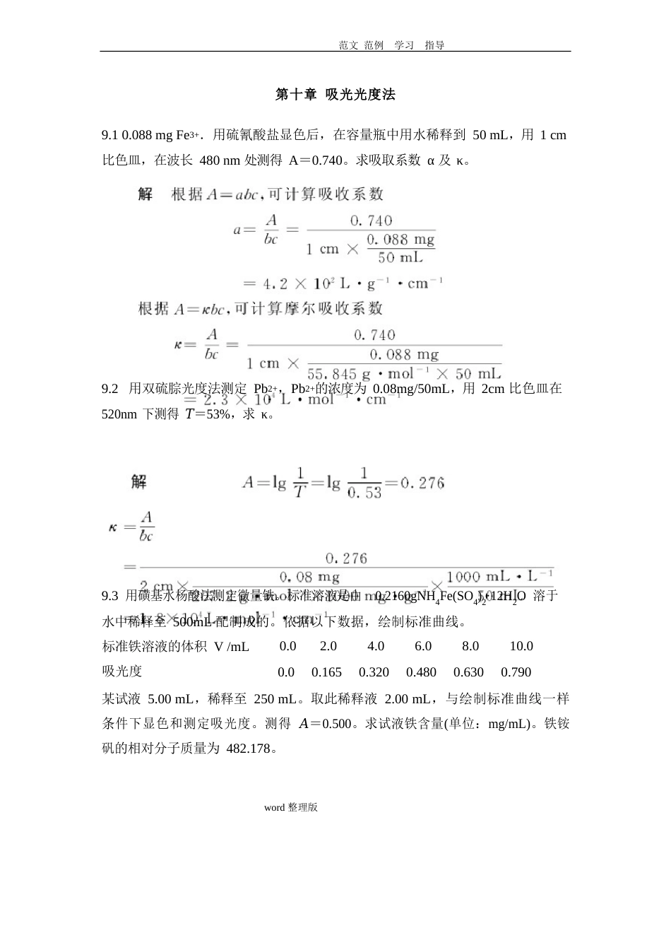 第十.吸光光度法课后习题和答案解析_第1页