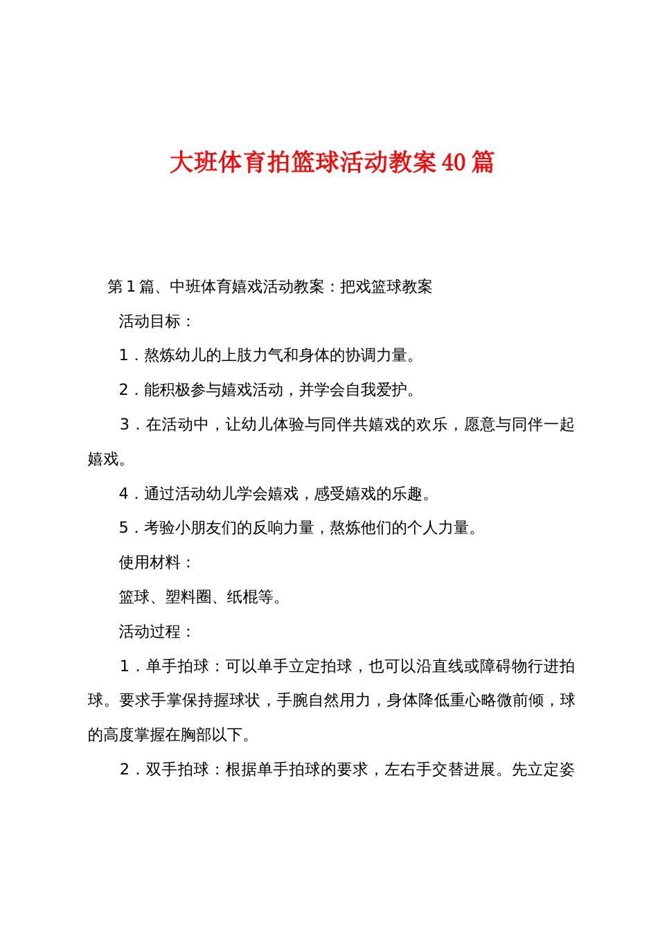 大班体育拍篮球活动教案40篇_第1页