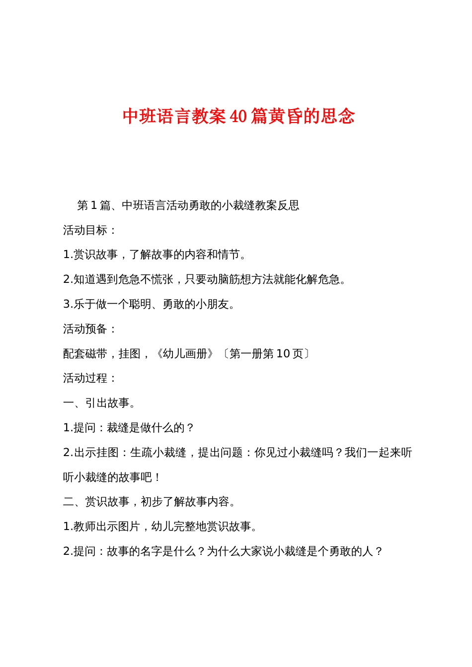 中班语言教案40篇傍晚的思念_第1页