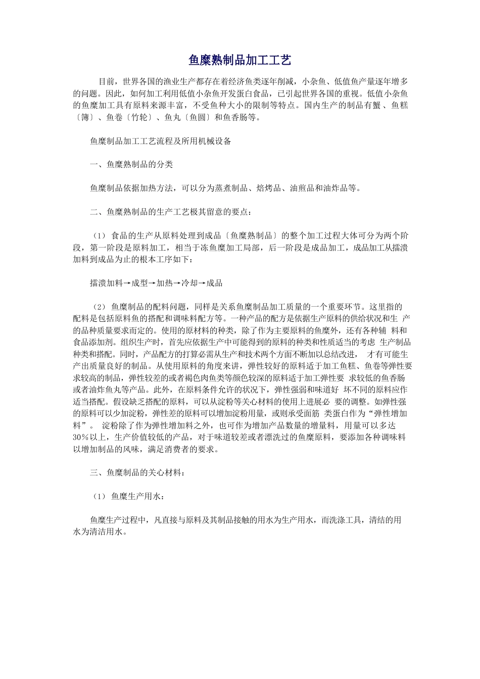 鱼糜熟制品加工工艺_第1页