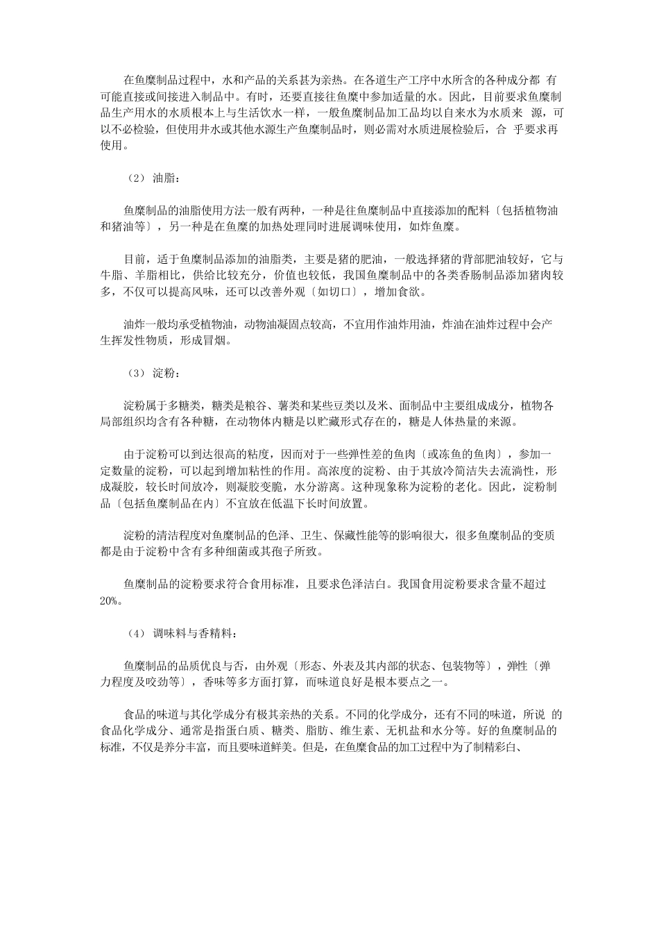 鱼糜熟制品加工工艺_第2页
