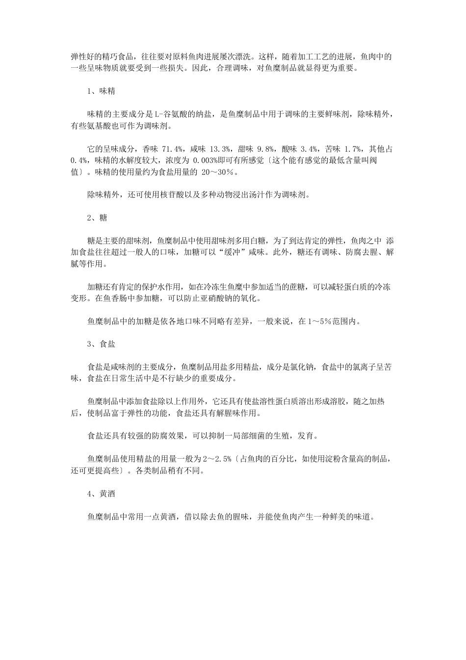 鱼糜熟制品加工工艺_第3页