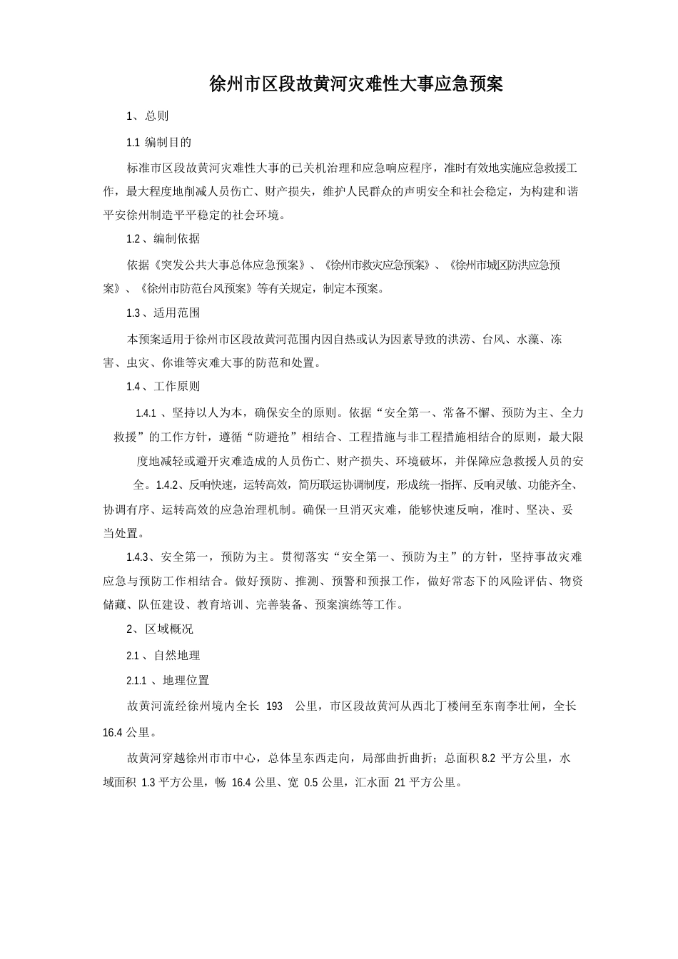 故黄河灾害性事件应急预案_第1页