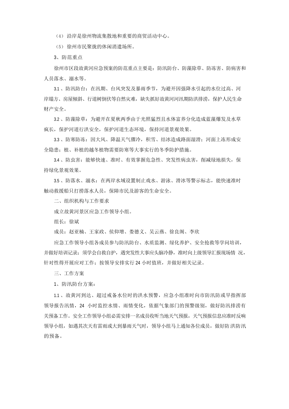 故黄河灾害性事件应急预案_第3页