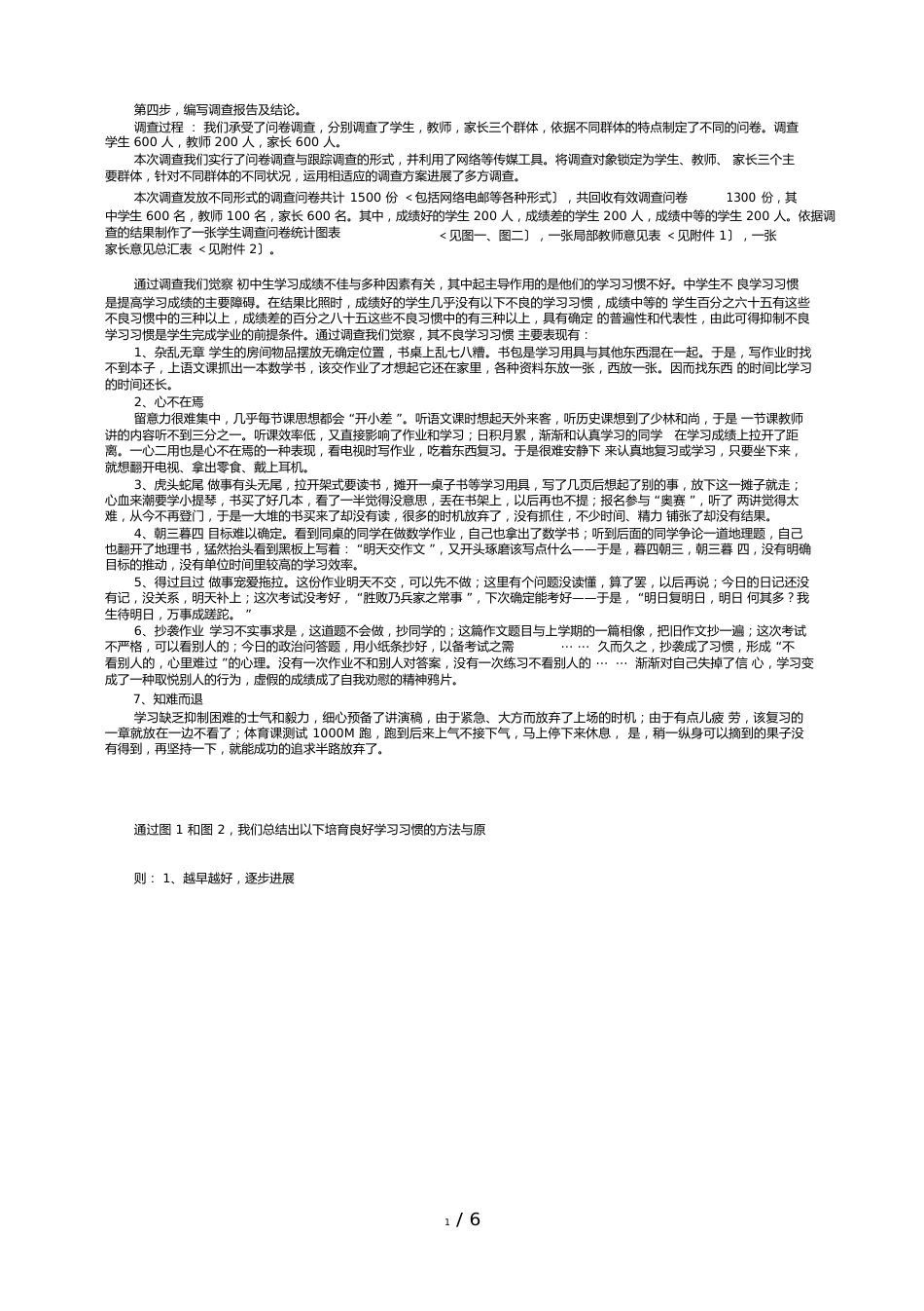 中学生学习习惯的调查分析方案_第2页