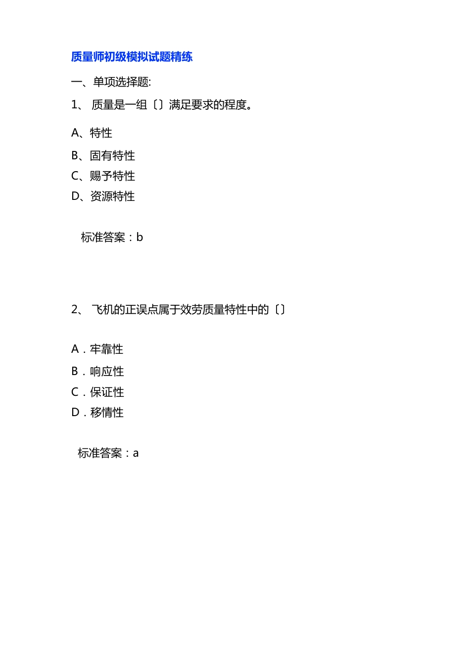 2023年(质量管理知识)质量师初级模拟试题精练_第2页