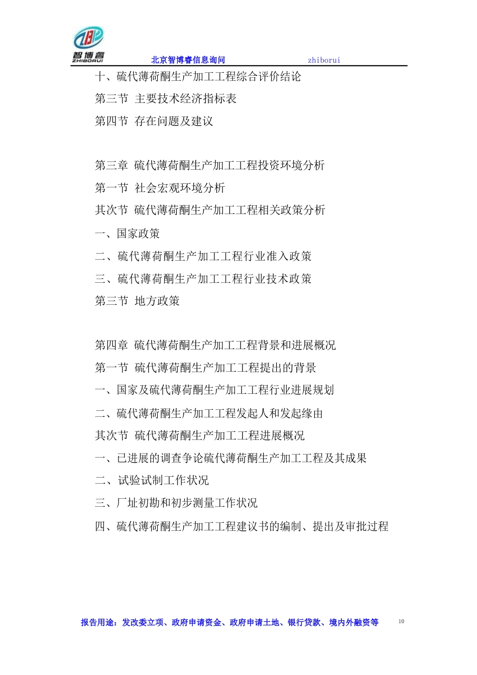 硫代薄荷酮生产加工项目可行性研究报告_第3页