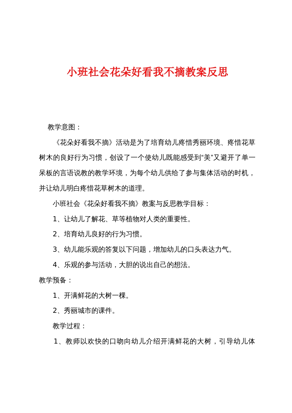 小班社会花朵好看我不摘教案反思_第1页