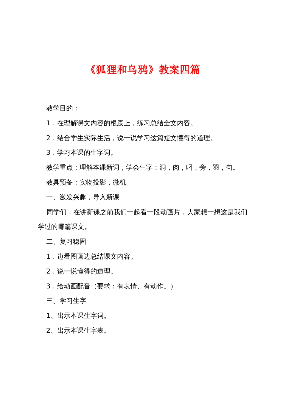 《狐狸和乌鸦》教案四篇_第1页