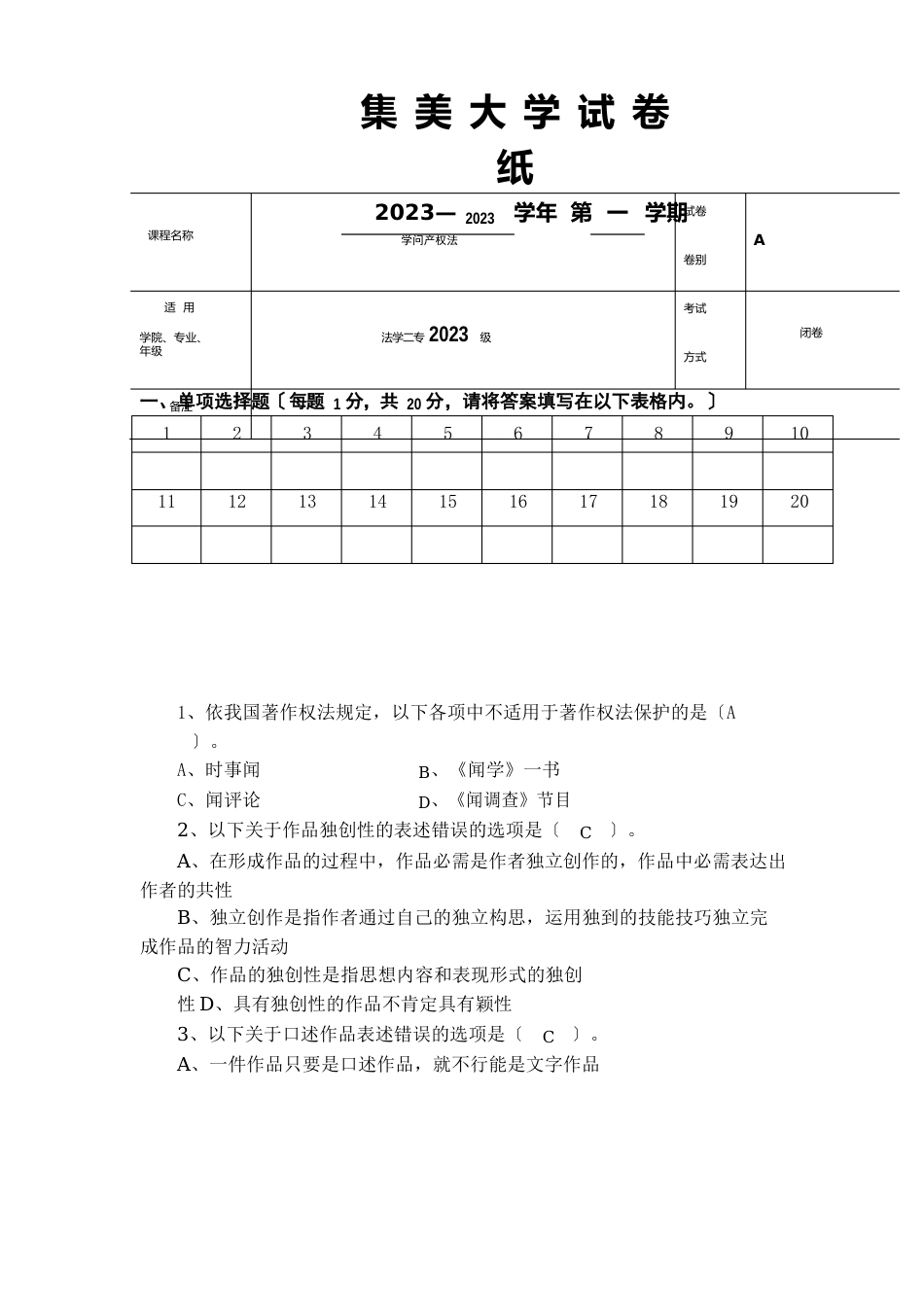 知识产权试卷答案~_第1页